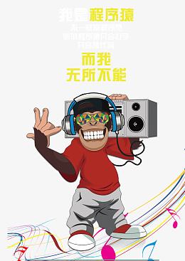 嗨起来的程序员
