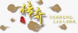 传奇与数字
