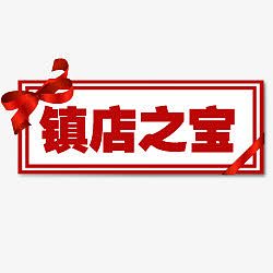 淘宝热卖标签淘宝卖家标签 镇店
