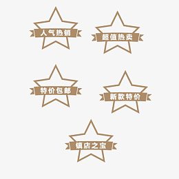 淘宝促销热卖镇店之宝标签