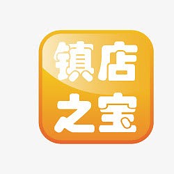 淘宝产品标签镇店之宝标签