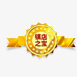 金色电商镇店之宝