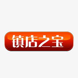 淘宝镇店之宝小标签