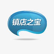 淘宝镇店之宝图案镇店之宝标签