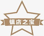 淘宝镇店之宝