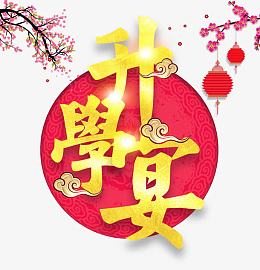 升学宴海报