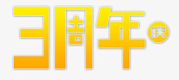 喜庆3周年庆海报