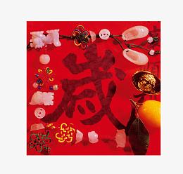 新年岁岁平安红纸贴
