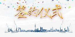 签约仪式
