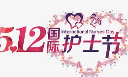 512国际护士节