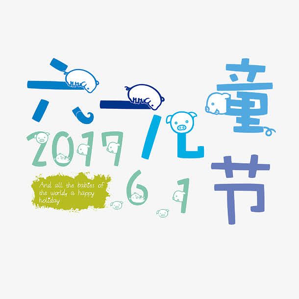 2017可爱六一儿童节艺术字