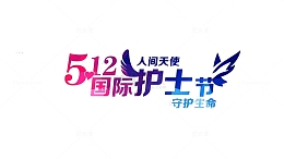 512国际护士节字