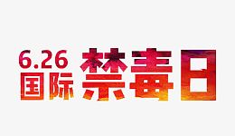 6.26国际禁毒日主题艺术字