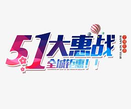 51大惠战艺术字