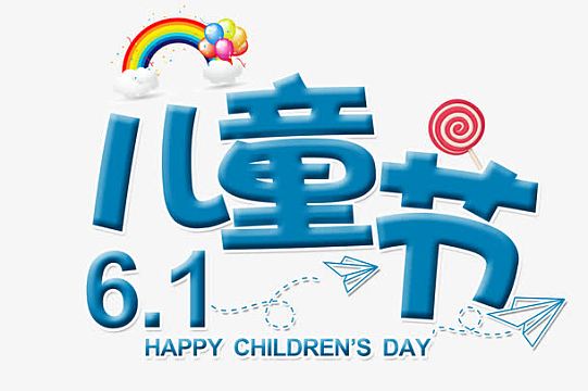 卡通六一儿童节立体艺术字