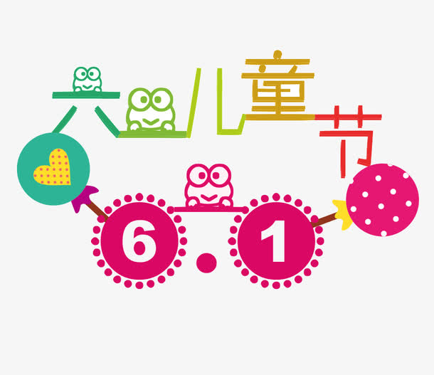 可爱六一儿童节艺术字