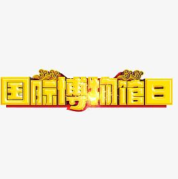 国际博物馆日