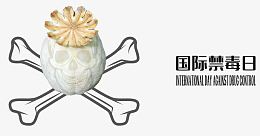 国际禁毒日宣传主图