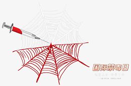 国际禁毒日免抠素材