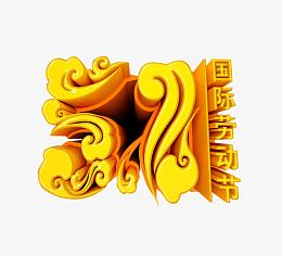 51劳动节祥云创意字