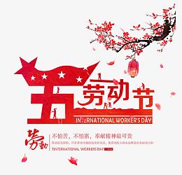 劳动节促销海报