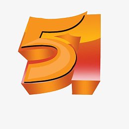 51数字艺术字免抠