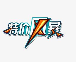 特价风暴艺术字免费下载