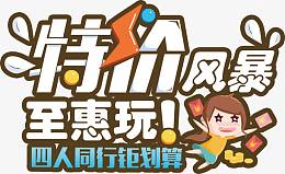 特价风暴文字