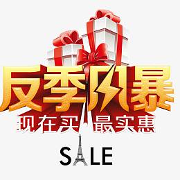 反季风暴