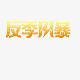 反季风暴