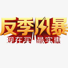 艺术字反季风暴