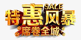 金色特惠风暴艺术字