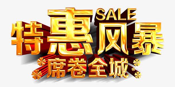 金色特惠风暴艺术字