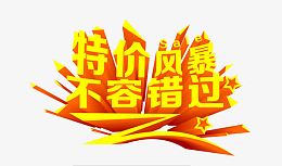 特价风暴不容错过艺术字