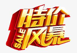 特价风暴艺术字