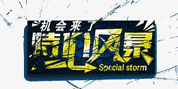 特价风暴标语