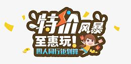 特价风暴至惠玩