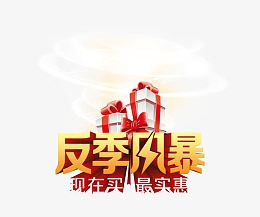 反季风暴