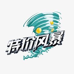 特价风暴