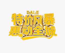 特价风暴 惠动全城