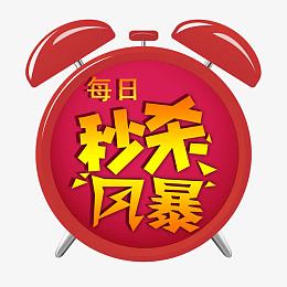 秒杀风暴