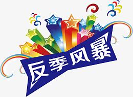 反季风暴