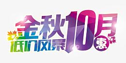金秋低价风暴艺术字免抠素材