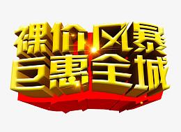 裸价风暴 巨惠全城