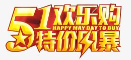 五一欢乐购艺术字