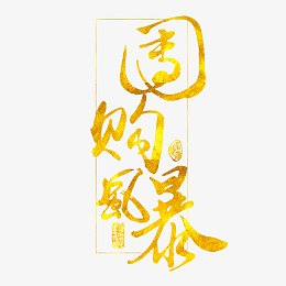 团购风暴艺术字