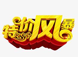 特价风暴