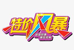 特价风暴