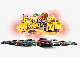 最强车展广告