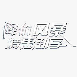 降价风暴